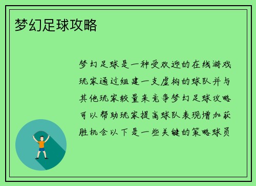 梦幻足球攻略