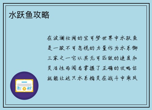 水跃鱼攻略