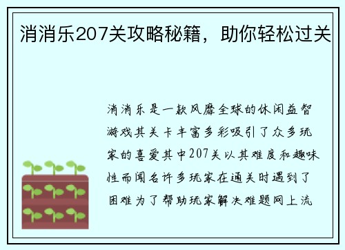 消消乐207关攻略秘籍，助你轻松过关