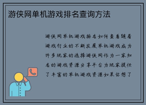 游侠网单机游戏排名查询方法