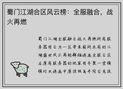 蜀门江湖合区风云榜：全服融合，战火再燃