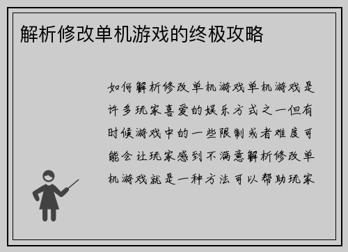 解析修改单机游戏的终极攻略