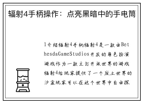 辐射4手柄操作：点亮黑暗中的手电筒