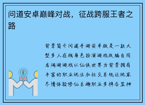 问道安卓巅峰对战，征战跨服王者之路