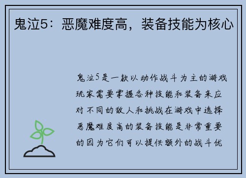 鬼泣5：恶魔难度高，装备技能为核心