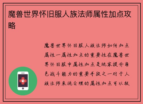 魔兽世界怀旧服人族法师属性加点攻略
