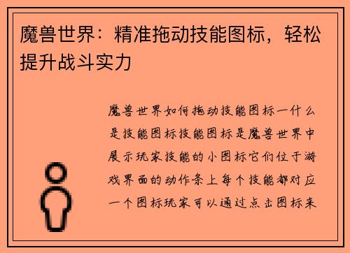 魔兽世界：精准拖动技能图标，轻松提升战斗实力