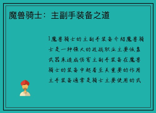 魔兽骑士：主副手装备之道