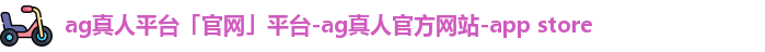 ag真人平台「官网」平台-ag真人官方网站-app store